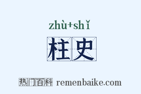 柱史是什么意思的图片